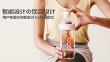 『创意』Drinkfinity在巴西推出饮料系统-IAMUE