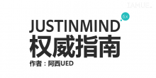 JUSTINMIND权威指南:Justinmind特性&Justinmind功能简介-IAMUE