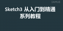 6个实用技巧提升Sketch使用效率-IAMUE