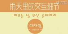 【译文】雨天里的交互细节-IAMUE