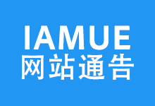 IAMUE文章投稿说明-IAMUE