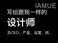 写给跟我一样的设计师及CEO、产品、运营、技术...-IAMUE