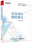 ✪ 新书 |《交互设计那些事儿》——关于交互设计,你需要知道都在这里!-IAMUE
