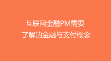 【产品经理】互联网金融实战笔记-IAMUE