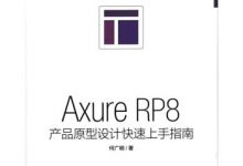 Axure 8.0 书籍阵营又添新员:《Axure RP8产品原型设计快速上手指南》产品经理产品设计原型制作APP -非原型不设计-IAMUE