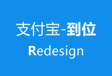 支付宝到位-Redesign-IAMUE