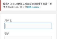 wordpress登录提示错误:Cookies被阻止或者您的浏览器不支持。要使用WordPress,您必须启用cookies。-IAMUE