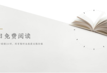 【深度产品体验】掌阅VIP的我为什么毅然选择网易蜗牛读书-IAMUE