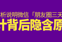 从微信「朋友圈三天可见」,分析背后隐含的设计原因-IAMUE