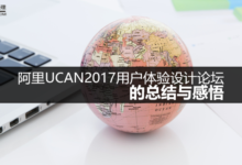 阿里UCAN2017用户体验设计论坛的总结与感悟-IAMUE