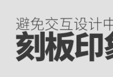 用超多案例,帮你避免交互设计中的「刻板印象 」-IAMUE