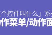 「这个控件叫什么」系列之动作菜单/动作面板-IAMUE