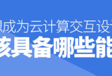 想成为云计算交互设计师,该具备哪些能力?-IAMUE