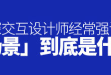 资深交互设计师经常强调的「场景」到底是什么?-IAMUE