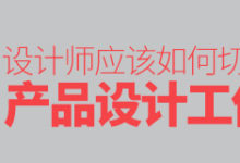 一对一提问!设计师应该如何切入产品设计工作?-IAMUE