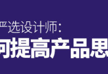 网易严选设计师:如何提高产品思维?-IAMUE