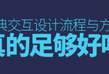 那些经典交互设计流程与方法,真的足够好吗?-IAMUE
