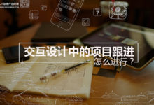 交互设计中的项目跟进怎么进行?-IAMUE