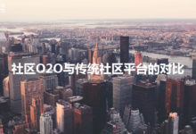 社区O2O与传统社区平台的对比-IAMUE