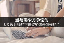 当与需求方争论时,UX 设计师的正确姿势该是怎样的?-IAMUE