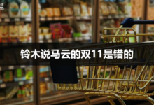 铃木说马云的双11是错的-IAMUE