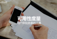 用户体验测量的工具:可用性度量-IAMUE
