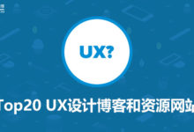 资源贴|2016年Top20 UX设计博客和资源网站-IAMUE