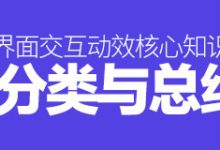 超全面!界面交互动效核心知识的分类与总结-IAMUE
