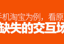 以手机淘宝为例,看原型图易缺失的交互场景-IAMUE