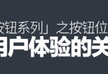 高手课堂!「按钮系列」之按钮位置与用户体验的关系-IAMUE