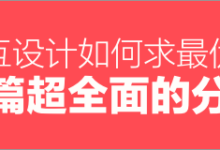交互设计中如何求最优解?来看这篇超全面的分析!-IAMUE