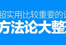 超实用!比较重要的设计方法论大整理-IAMUE