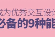 网易资深高手:交互设计师必备的9种能力(上篇)-IAMUE