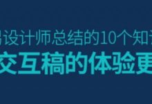 如何让交互稿的体验更好?网易设计师总结的10个知识点-IAMUE